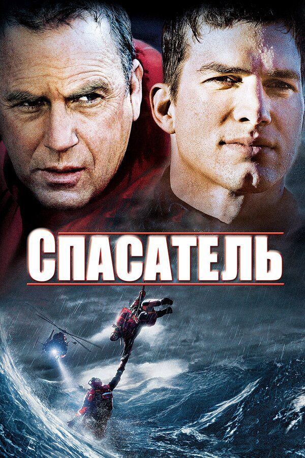 Спасатель - постер фильма